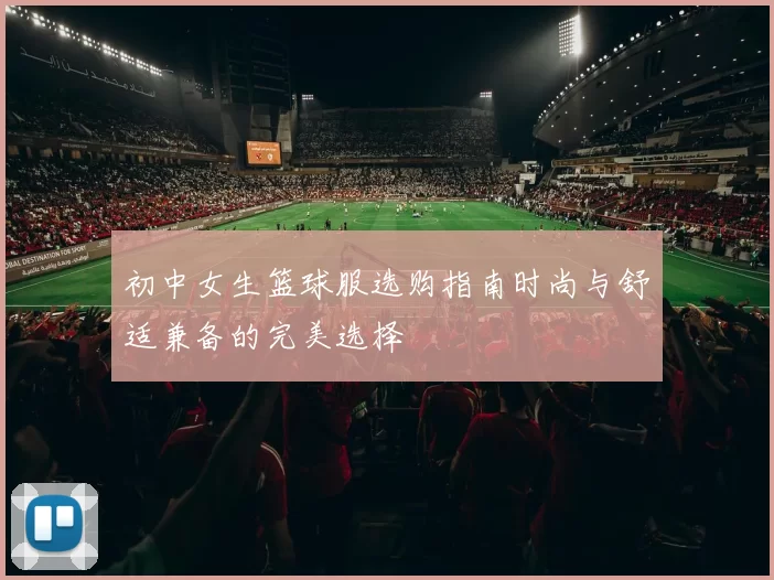 初中女生篮球服选购指南时尚与舒适兼备的完美选择