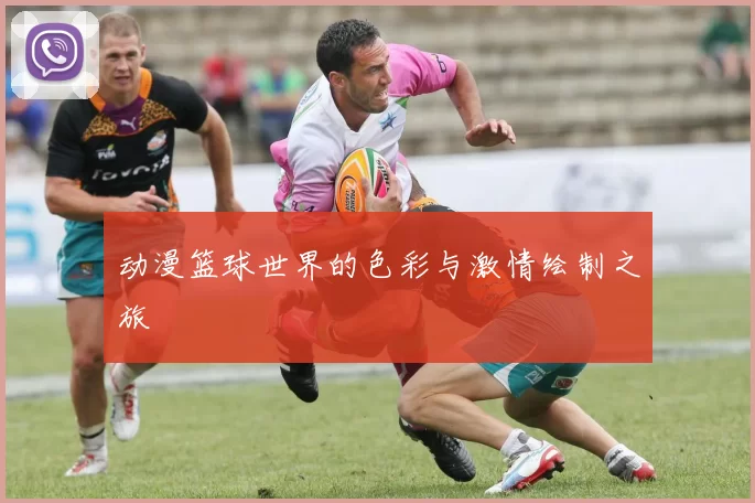 动漫篮球世界的色彩与激情绘制之旅