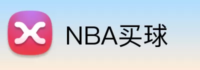 NBA买球 Logo